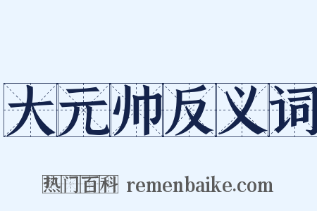 大元帅反义词是什么意思的图片